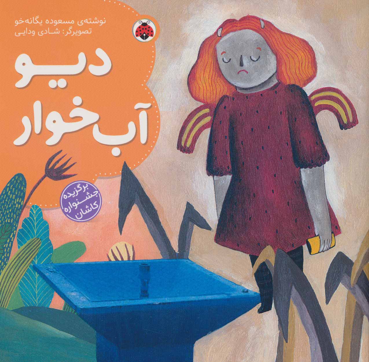 پایانه - دیو آب خوار