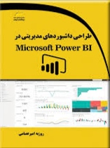 پایانه - طراحی داشبوردهای مدیریتی در Microsoft Power BI