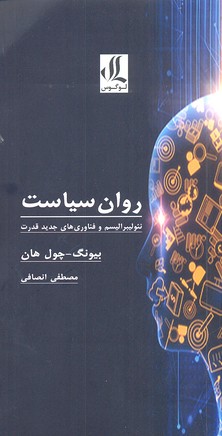 پایانه - روان سیاست