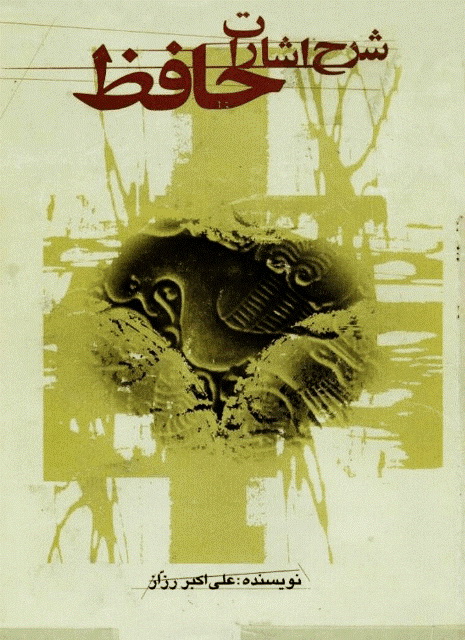 پایانه - شرح اشارات حافظ