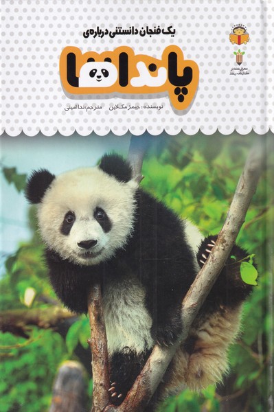 پایانه - پانداها