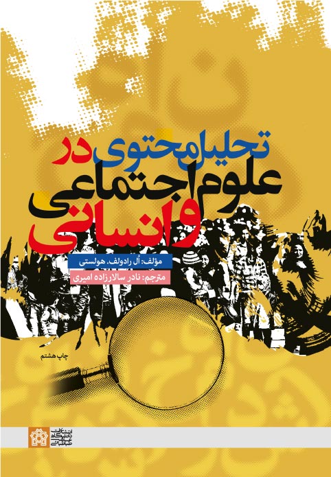 پایانه - تحلیل محتوی در علوم اجتماعی و انسانی