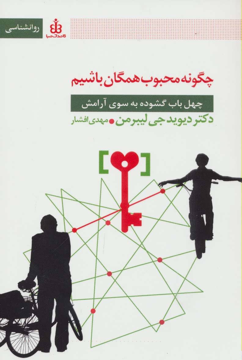 پایانه - چگونه محبوب همگان باشیم