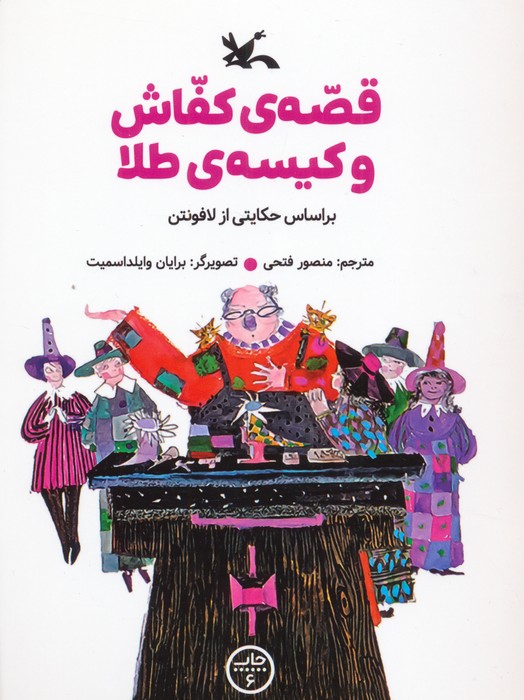 پایانه - قصه ی کفاش و کیسه ی طلا