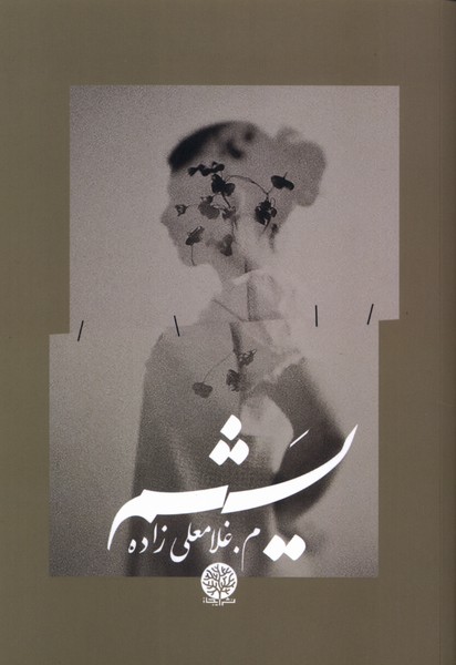 پایانه - یشم