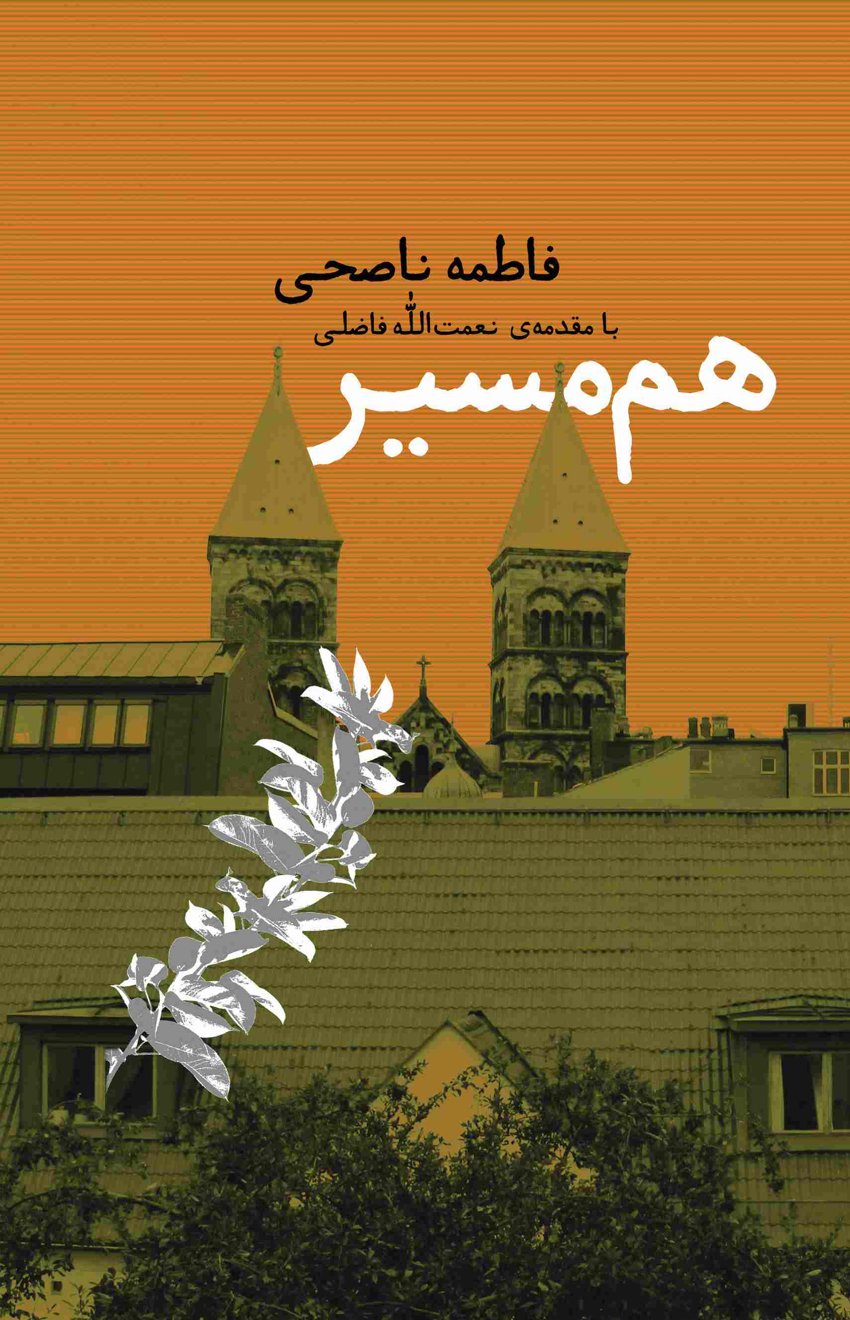 پایانه - هم مسیر