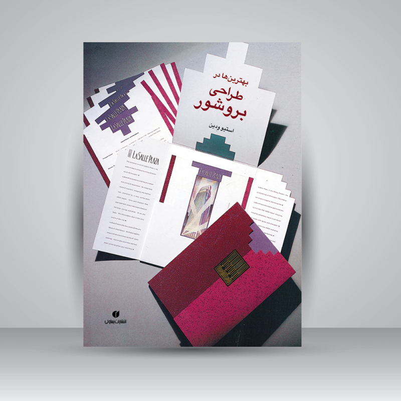 پایانه - بهترین ها در طراحی بروشور