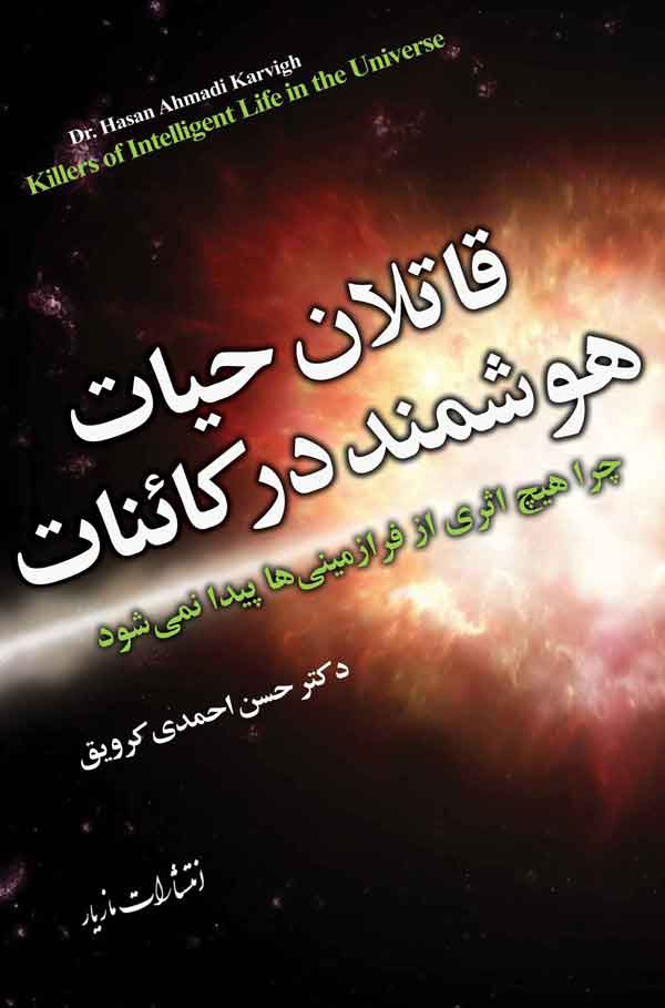 پایانه - قاتلان حیات هوشمند در کائنات