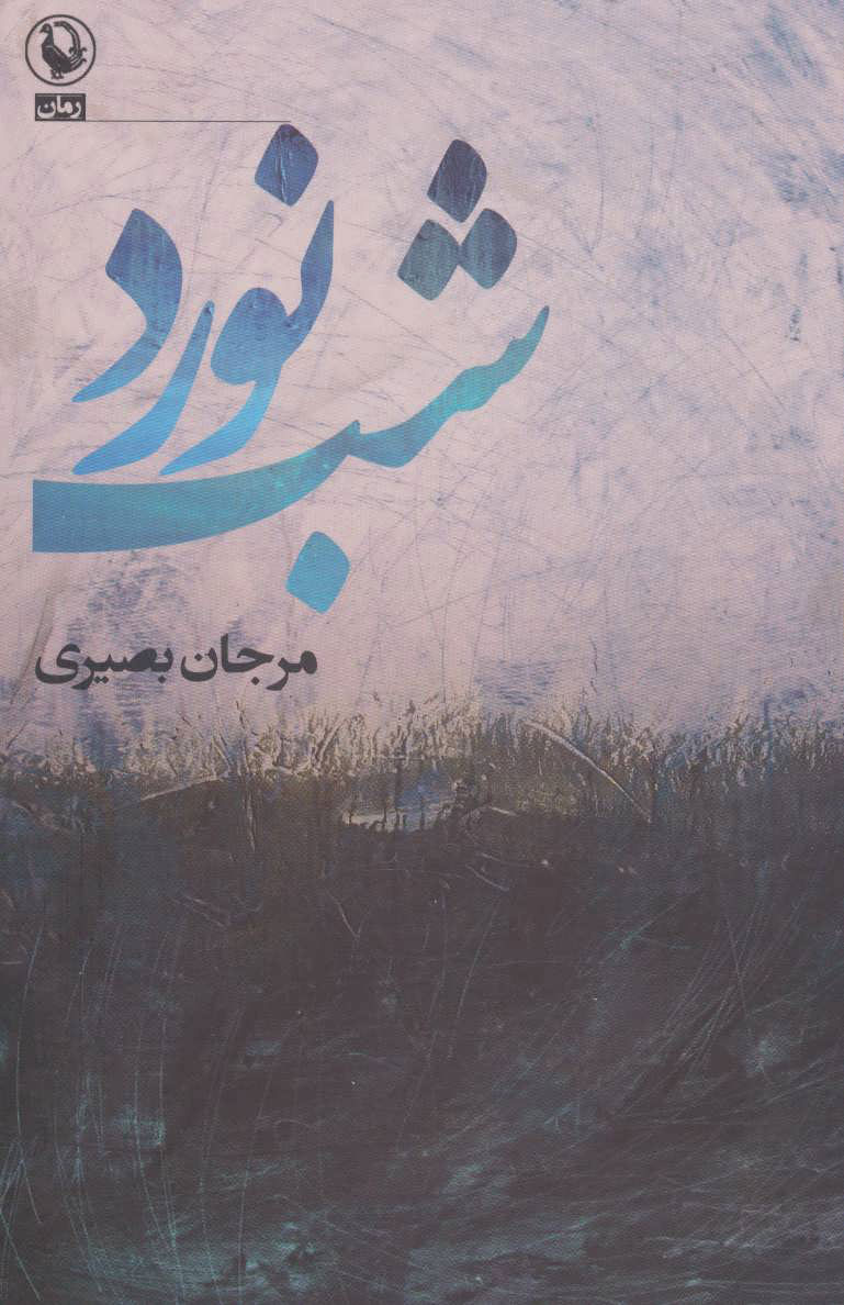 پایانه - شب نورد