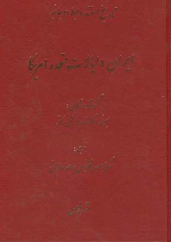 پایانه - تاریخ مستند روابط دو جانبه ایران و ایالات متحده آمریکا