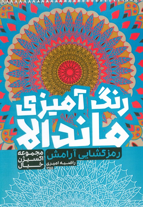 پایانه - رنگ آمیزی ماندالا :رمزگشایی آرامش (کد 1255)