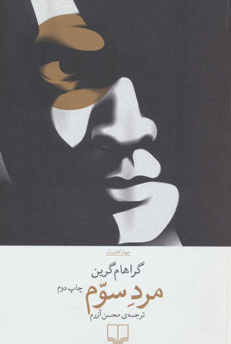 پایانه - مرد سوم