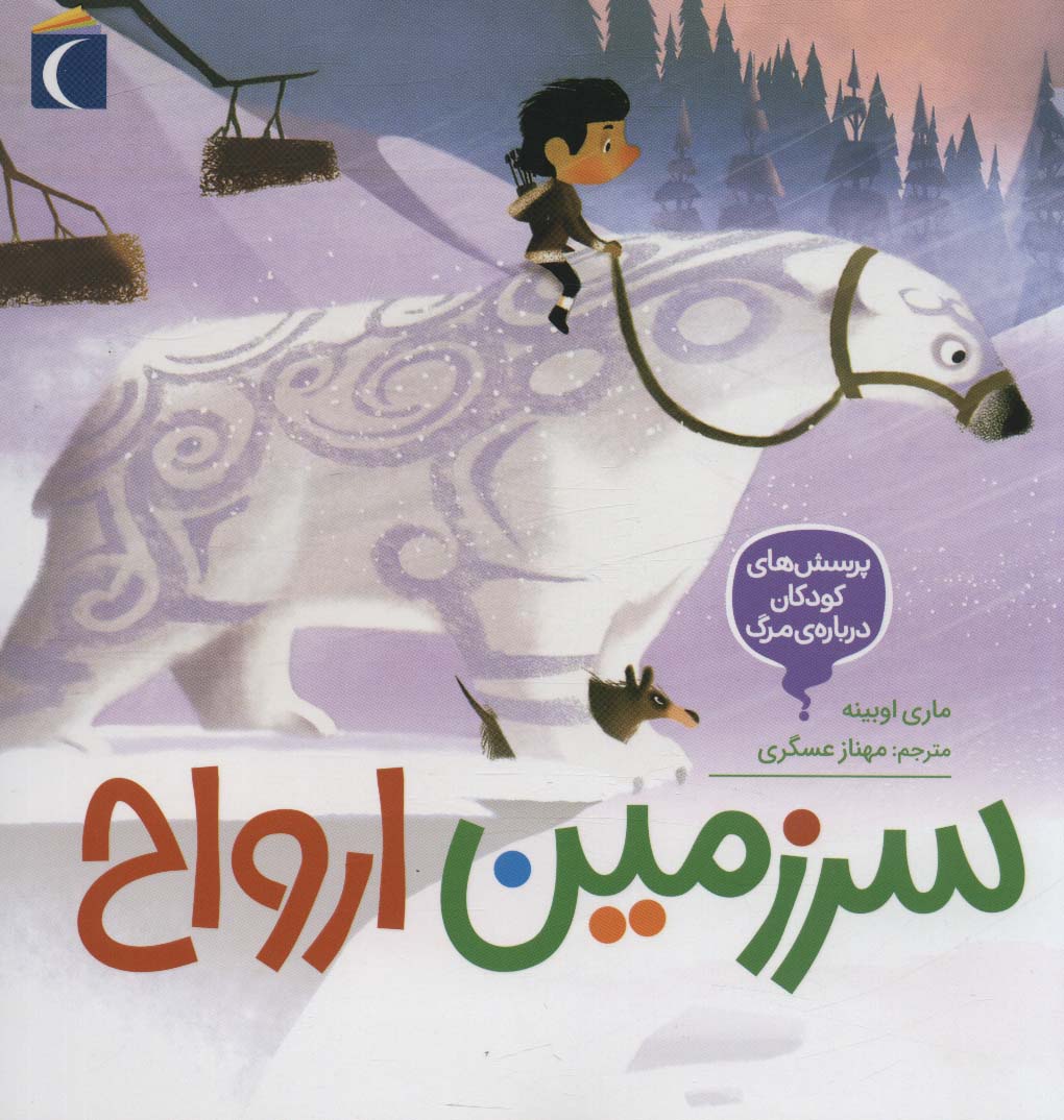 پایانه - سرزمین ارواح