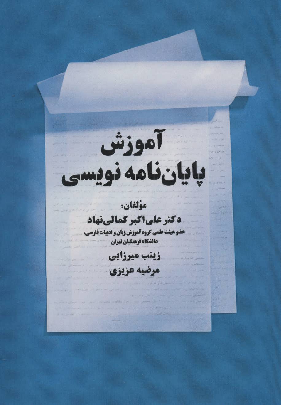 پایانه - آموزش پایان نامه نویسی