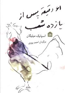 پایانه - 61 دقیقه پس از یازده شب