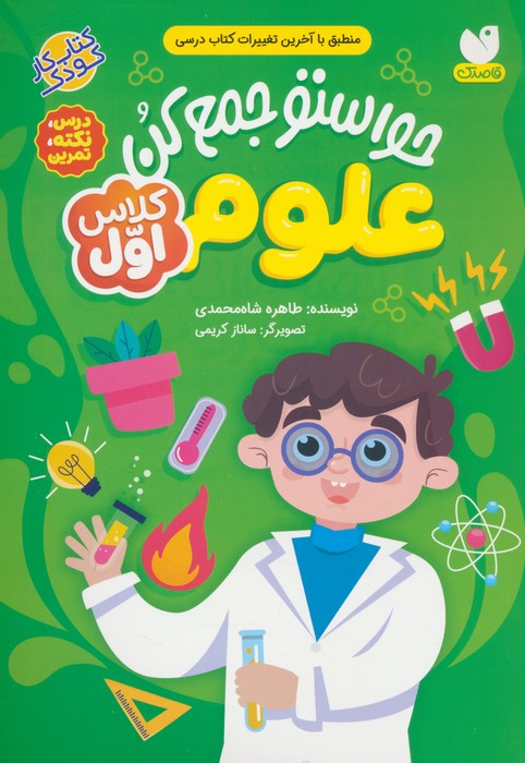 پایانه - حواستو جمع کن : علوم کلاس اول