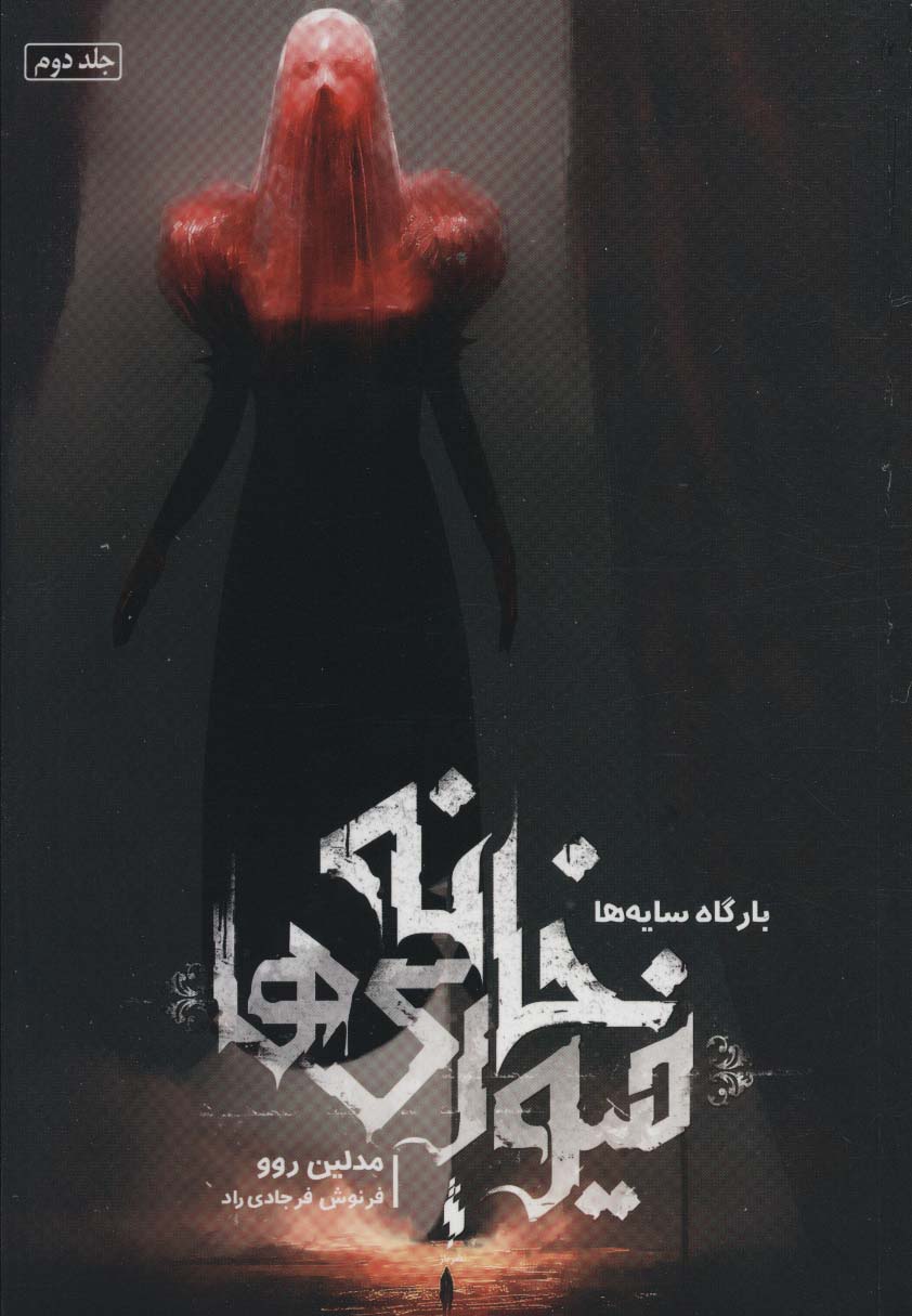 پایانه - خانه فیوری ها