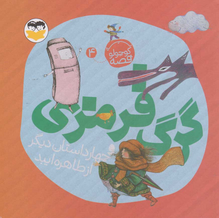 پایانه - گرگ قرمزی