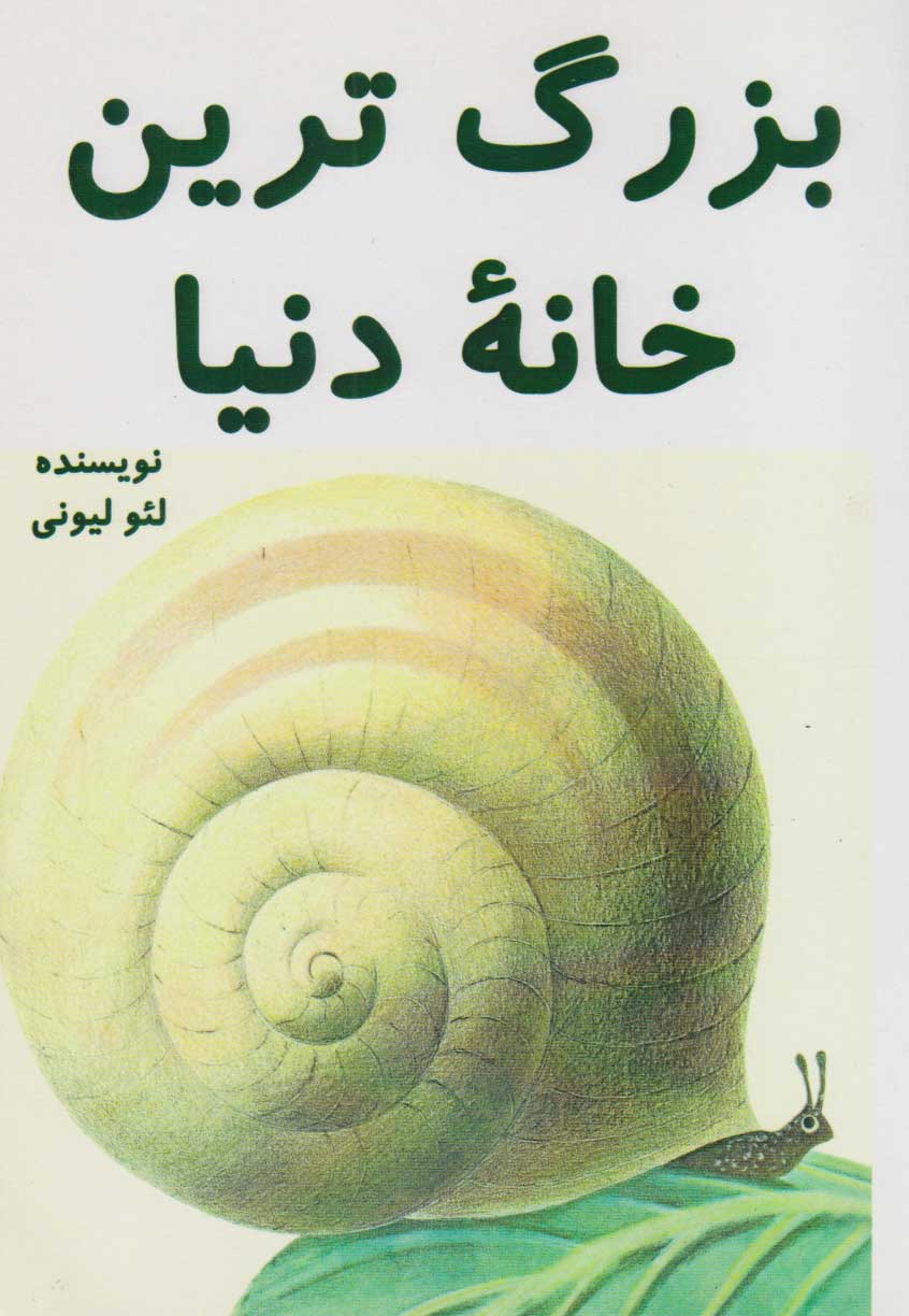 پایانه - بزرگ ترین خانه دنیا