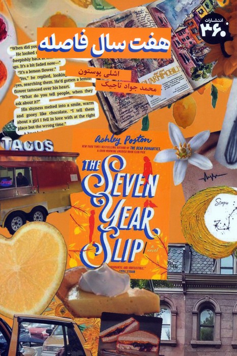 پایانه - هفت سال فاصله