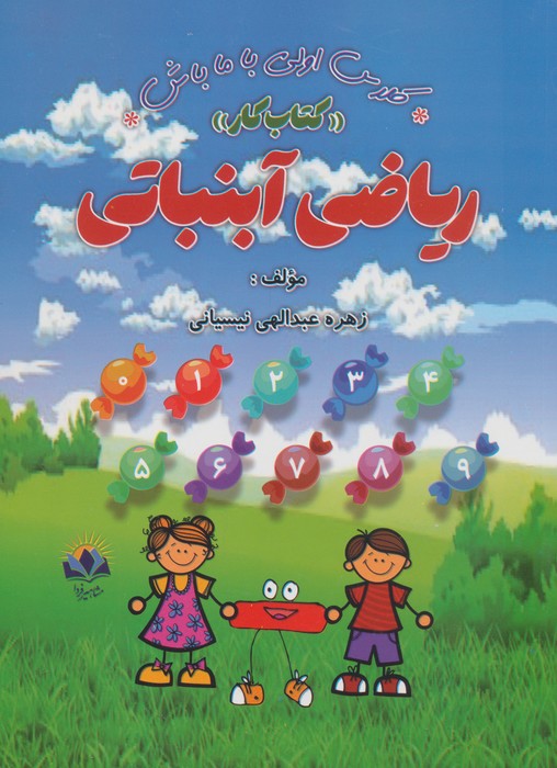 پایانه - ریاضی آبنباتی:کار