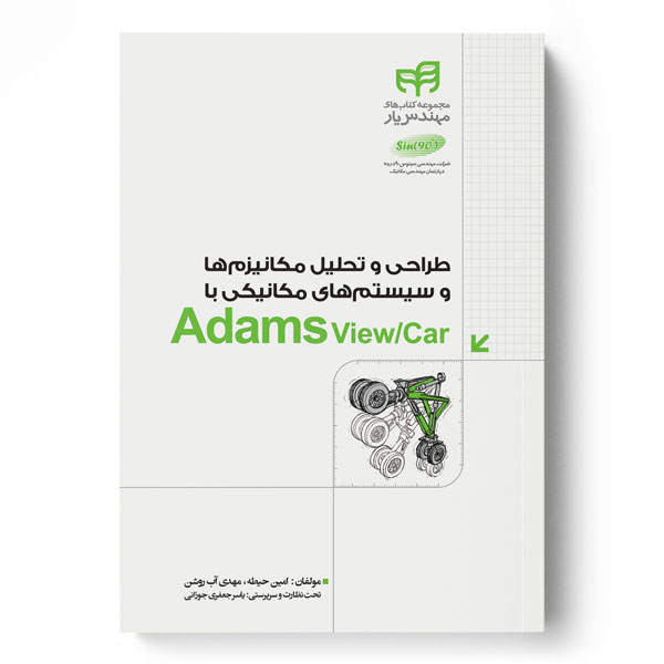 پایانه - طراحی و تحلیل مکانیزم ها و سیستم های مکانیکی با Adams View/Car