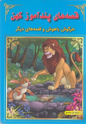 پایانه - قصه های پندآموز کهن : خرگوش باهوش