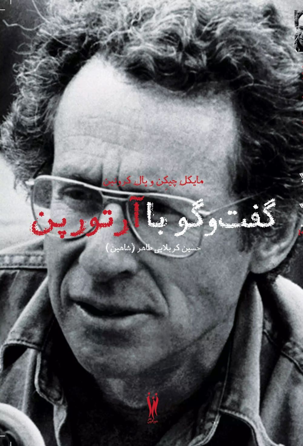 پایانه - گفتگو با آرتور پن