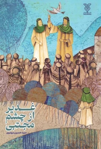 پایانه - غدیر از چشم مجتبی