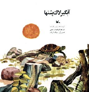 پایانه - آبگیر لاک پشتها