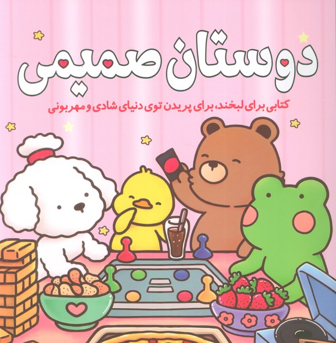 پایانه - دوستان صمیمی