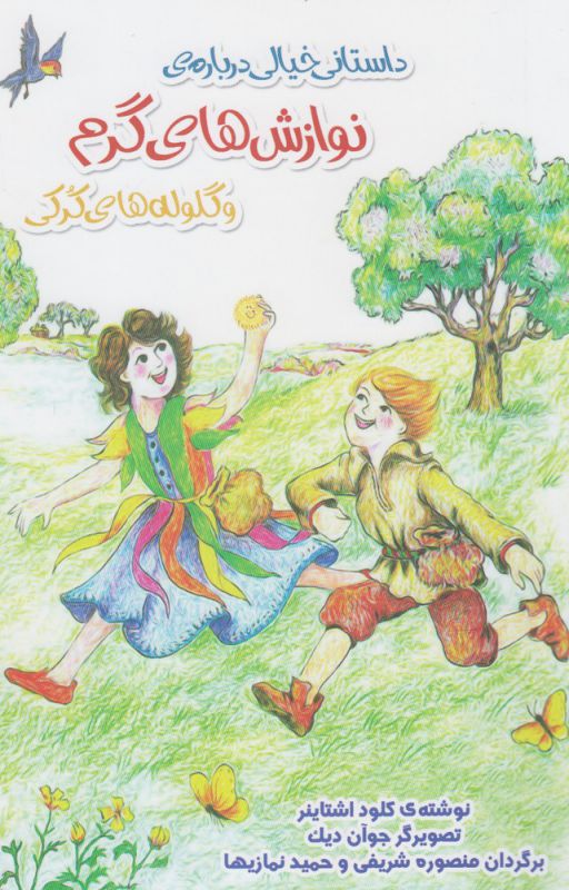 پایانه - داستانی خیالی درباره ی نوازش های گرم