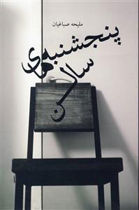 پایانه - پنجشنبه های سالن