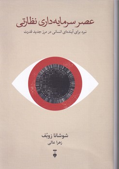 پایانه - عصر سرمایه داری نظارتی