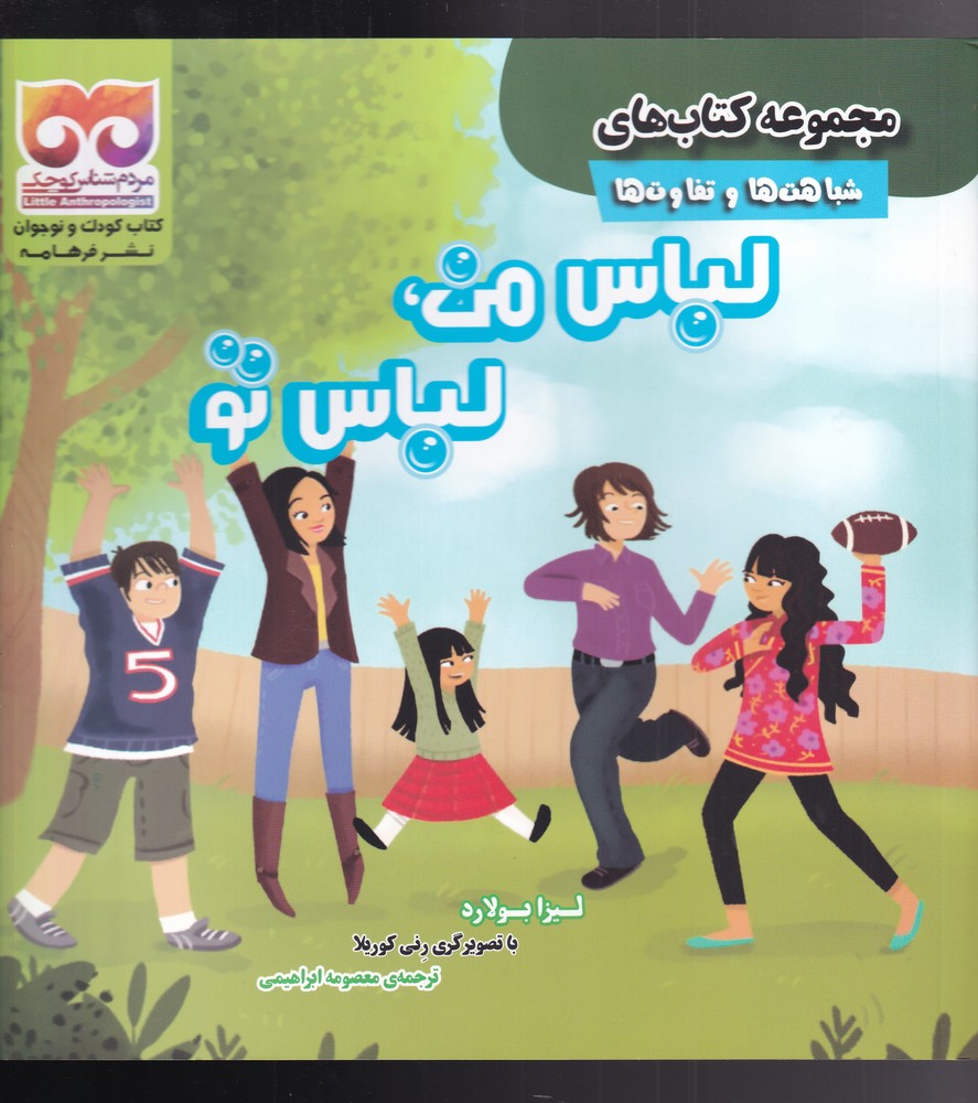 پایانه - لباس من ، لباس تو