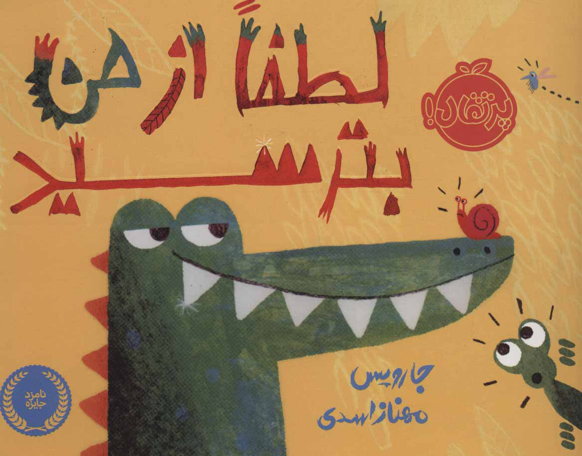 پایانه - لطفا از من بترسید