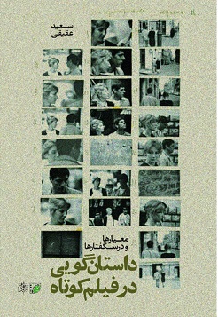 پایانه - داستانگویی در فیلم کوتاه؛ معیارها و درسگفتارها