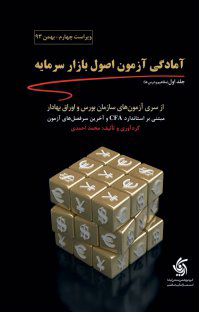 پایانه - آمادگی آزمون اصول بازار سرمایه