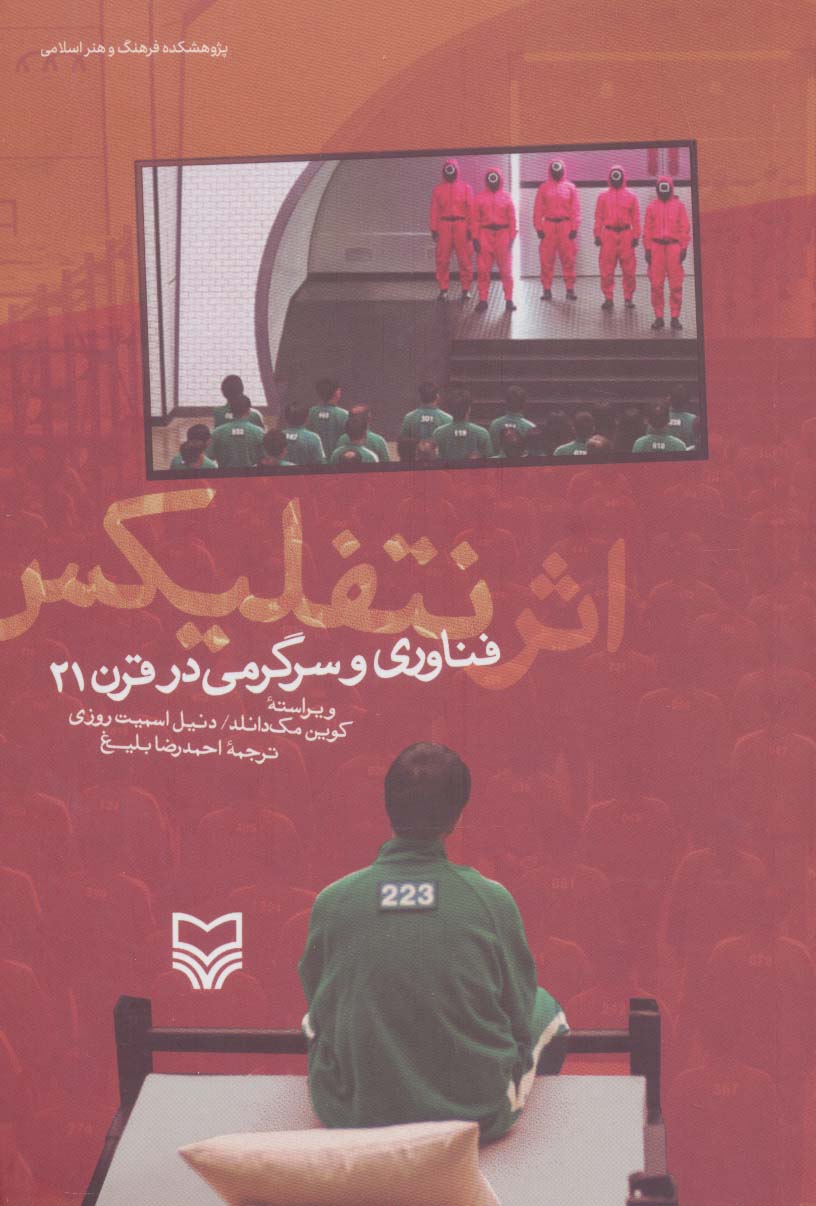 پایانه - اثر نتفلیکس