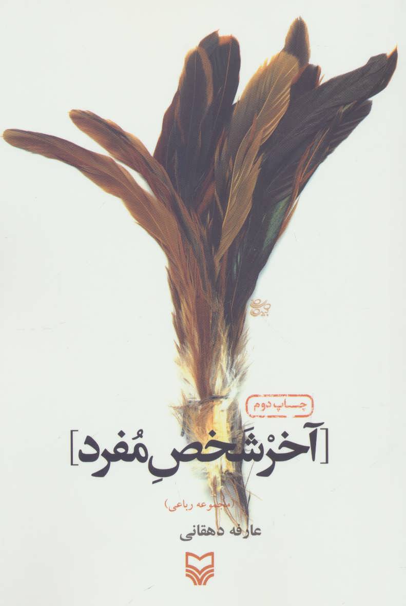 پایانه - آخر شخص مفرد