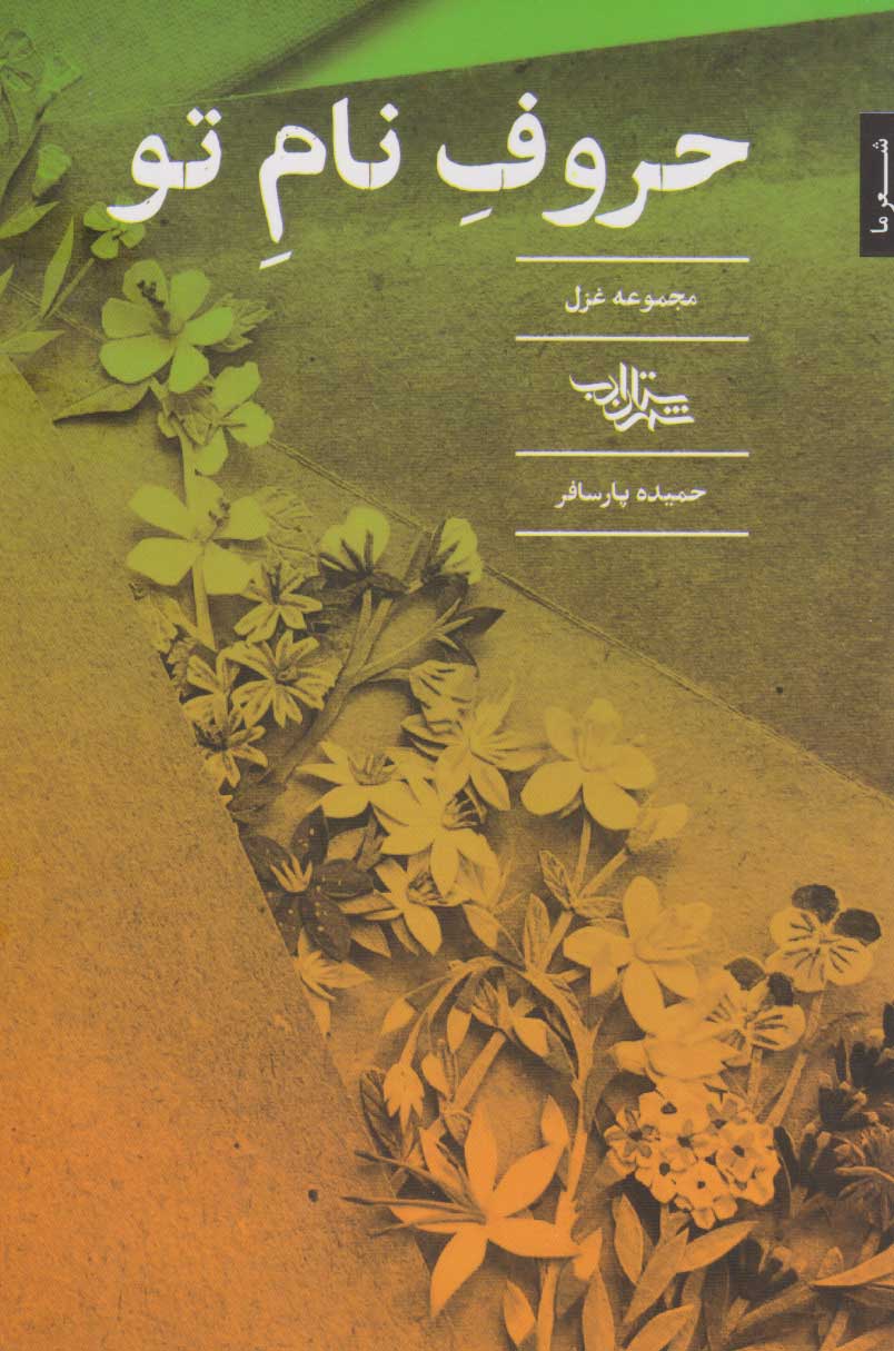 پایانه - حروف نام تو