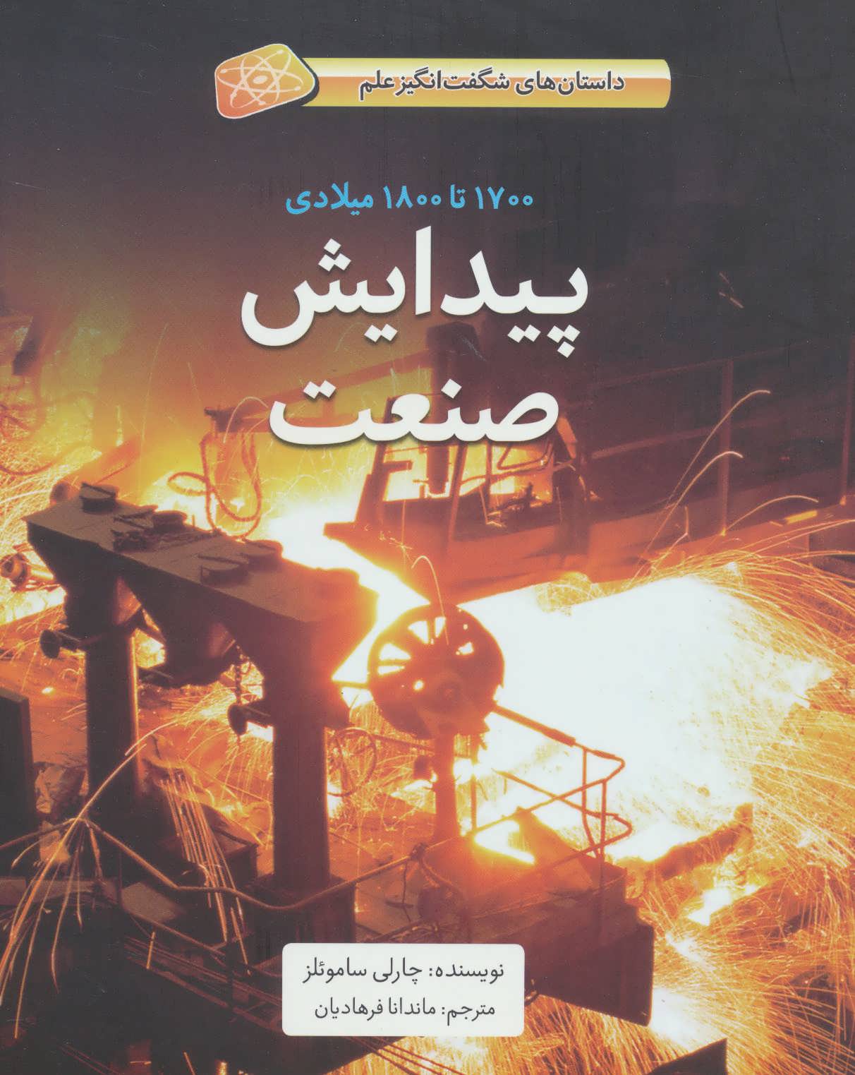 پایانه - پیدایش صنعت (1700تا1800 میلادی)