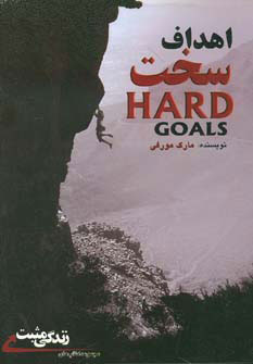 پایانه - اهداف سخت