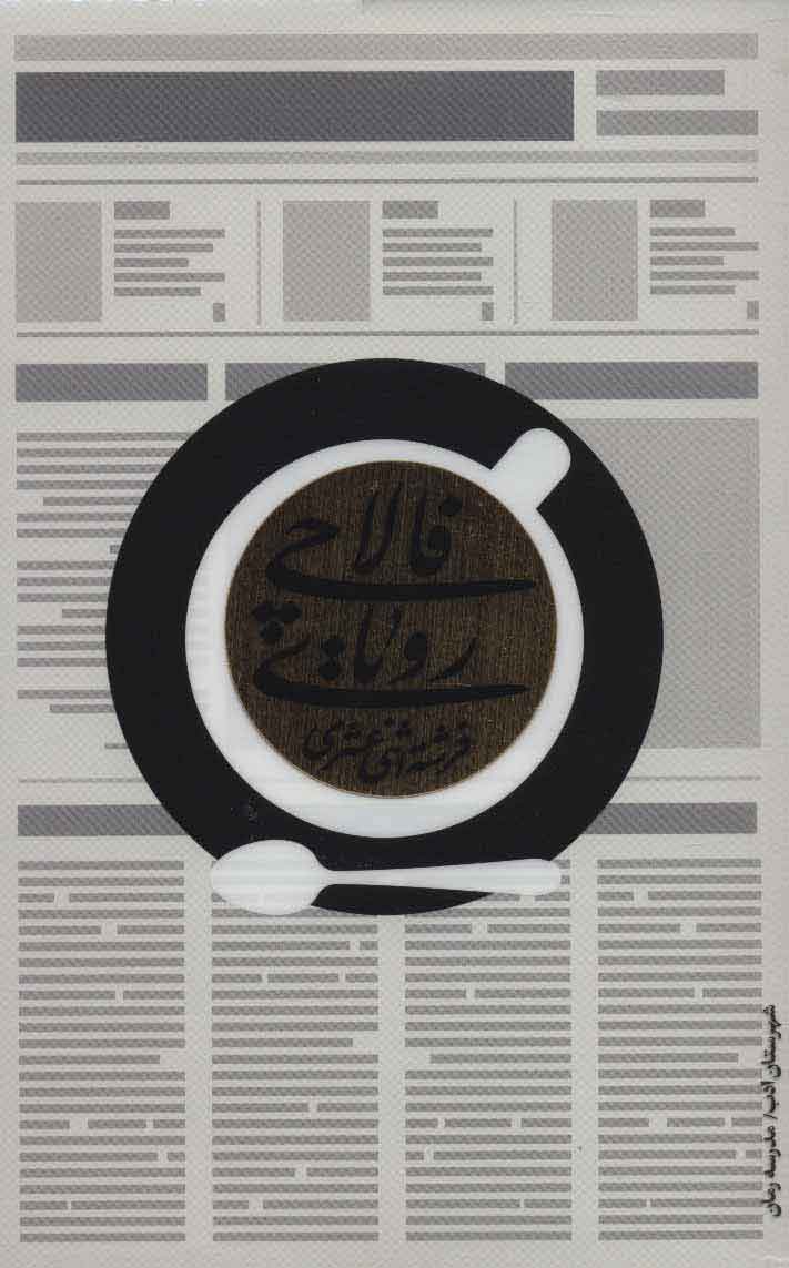 پایانه - رویای فالاچی