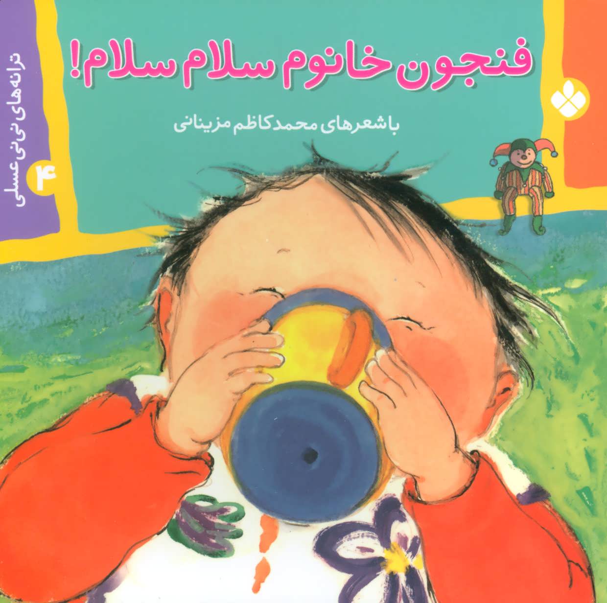 پایانه - فنجون خانوم سلام سلام!