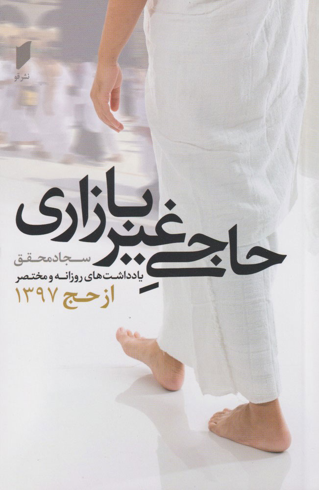 پایانه - حاجی غیر بازاری