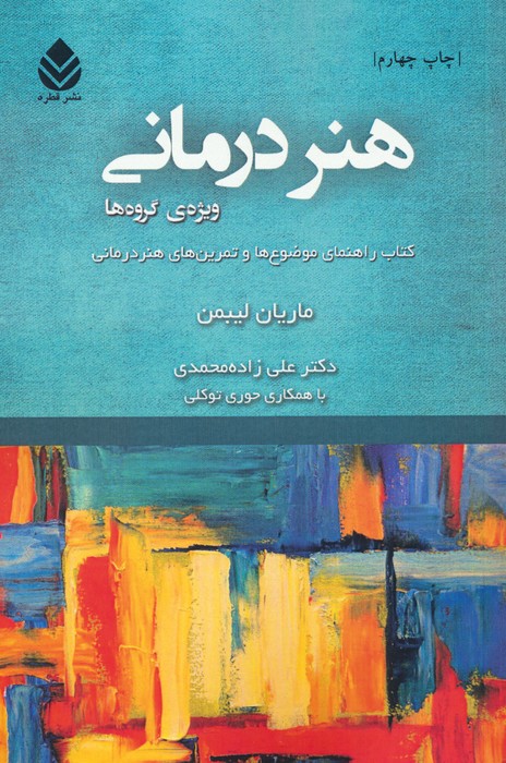 پایانه - هنر درمانی : ویژه ی گروه ها