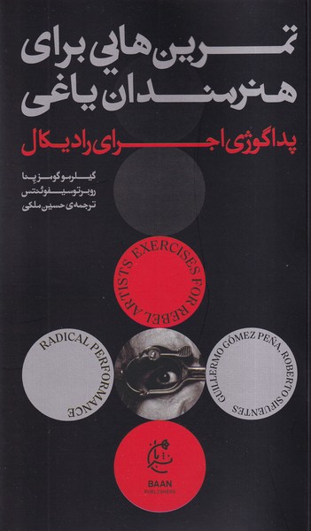 پایانه - تمرین هایی برای هنرمندان یاغی