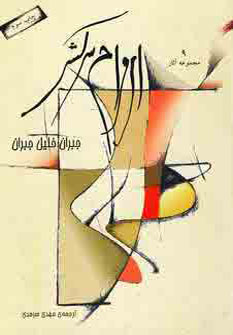 پایانه - ارواح سرکش