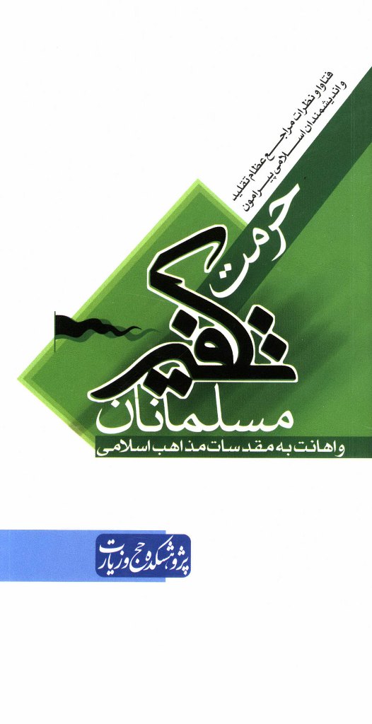 پایانه - حرمت تکفیر مسلمانان